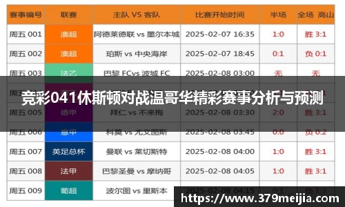 竞彩041休斯顿对战温哥华精彩赛事分析与预测