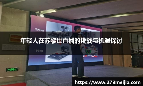 年轻人在苏黎世直播的挑战与机遇探讨