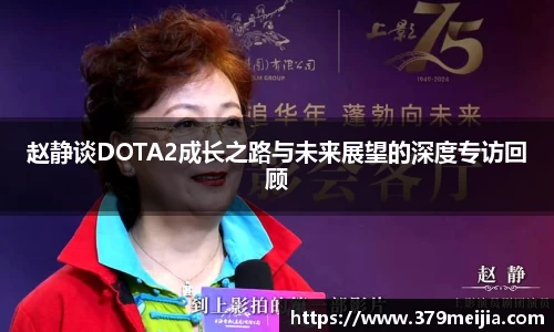赵静谈DOTA2成长之路与未来展望的深度专访回顾